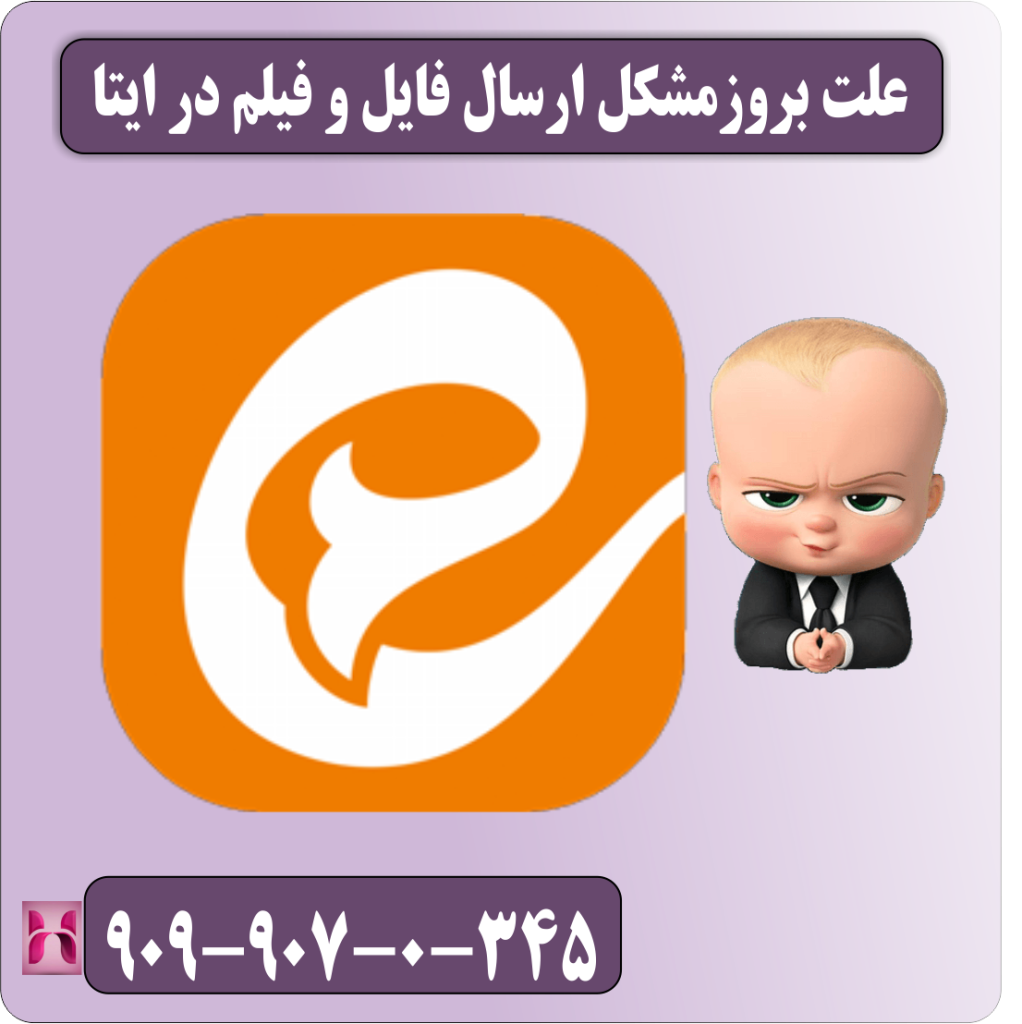علت بروز مشکل ارسال فایل و فیلم در ایتا علت بروز مشکل ارسال فایل و فیلم در ایتا