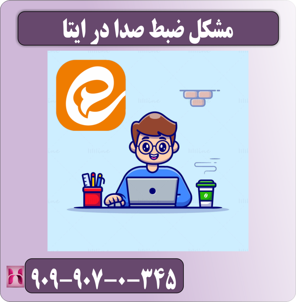 مشکل ضبط صدا در ایتا