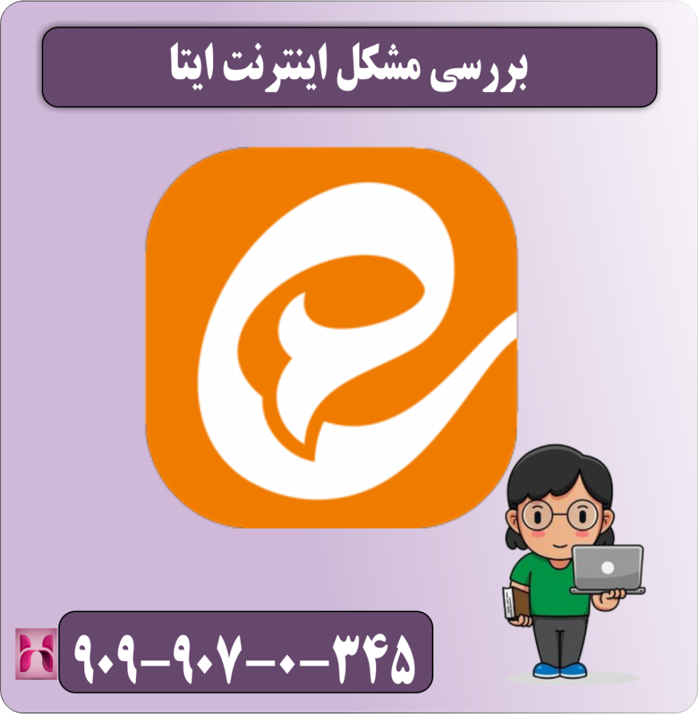 بررسی مشکل اینترنت ایتا بررسی مشکل اینترنت ایتا