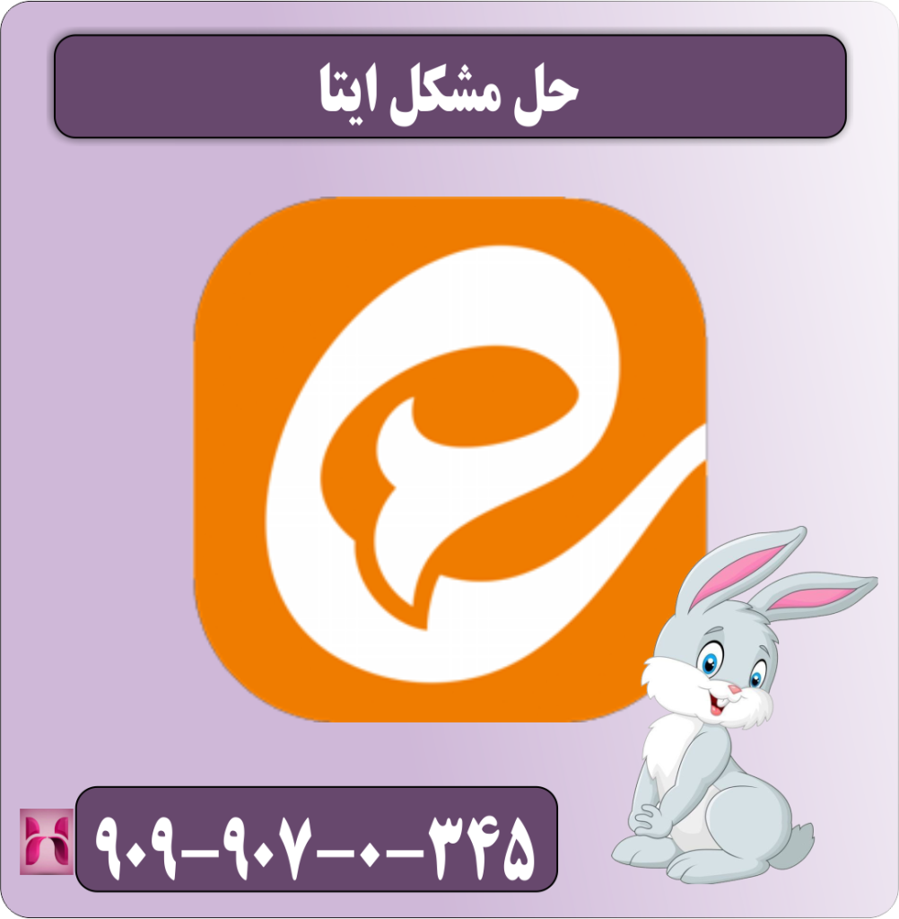 حل مشکل ایتا حل مشکل ایتا