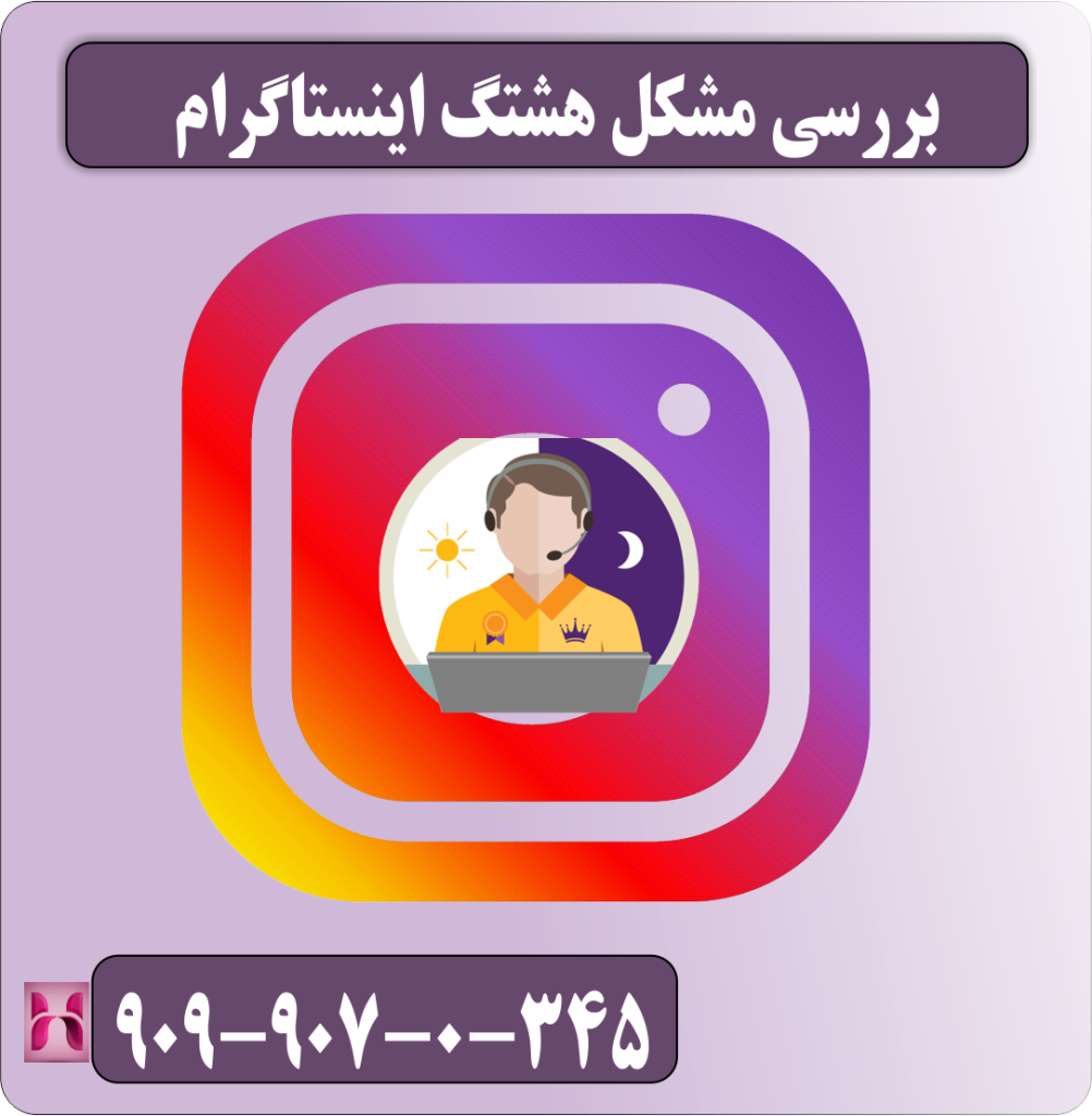بررسی مشکل هشتگ اینستاگرام بررسی مشکل هشتگ اینستاگرام