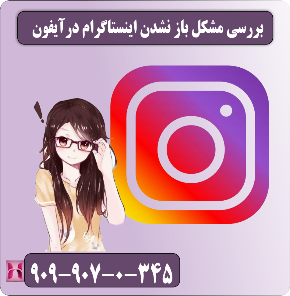 بررسی مشکل باز نشدن اینستاگرام در آیفون بررسی مشکل باز نشدن اینستاگرام در آیفون