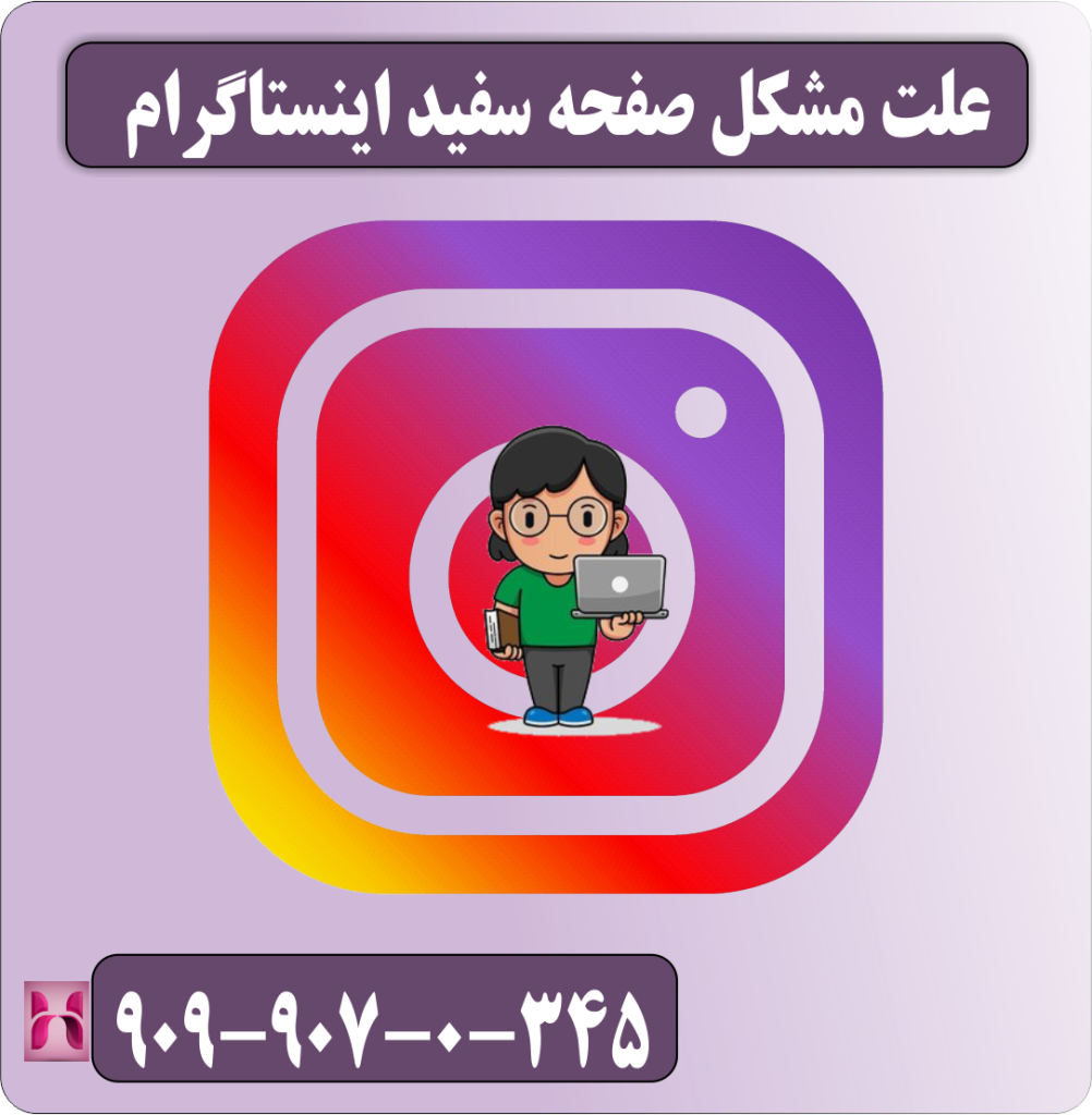 علت مشکل صفحه سفید اینستاگرام علت مشکل صفحه سفید اینستاگرام