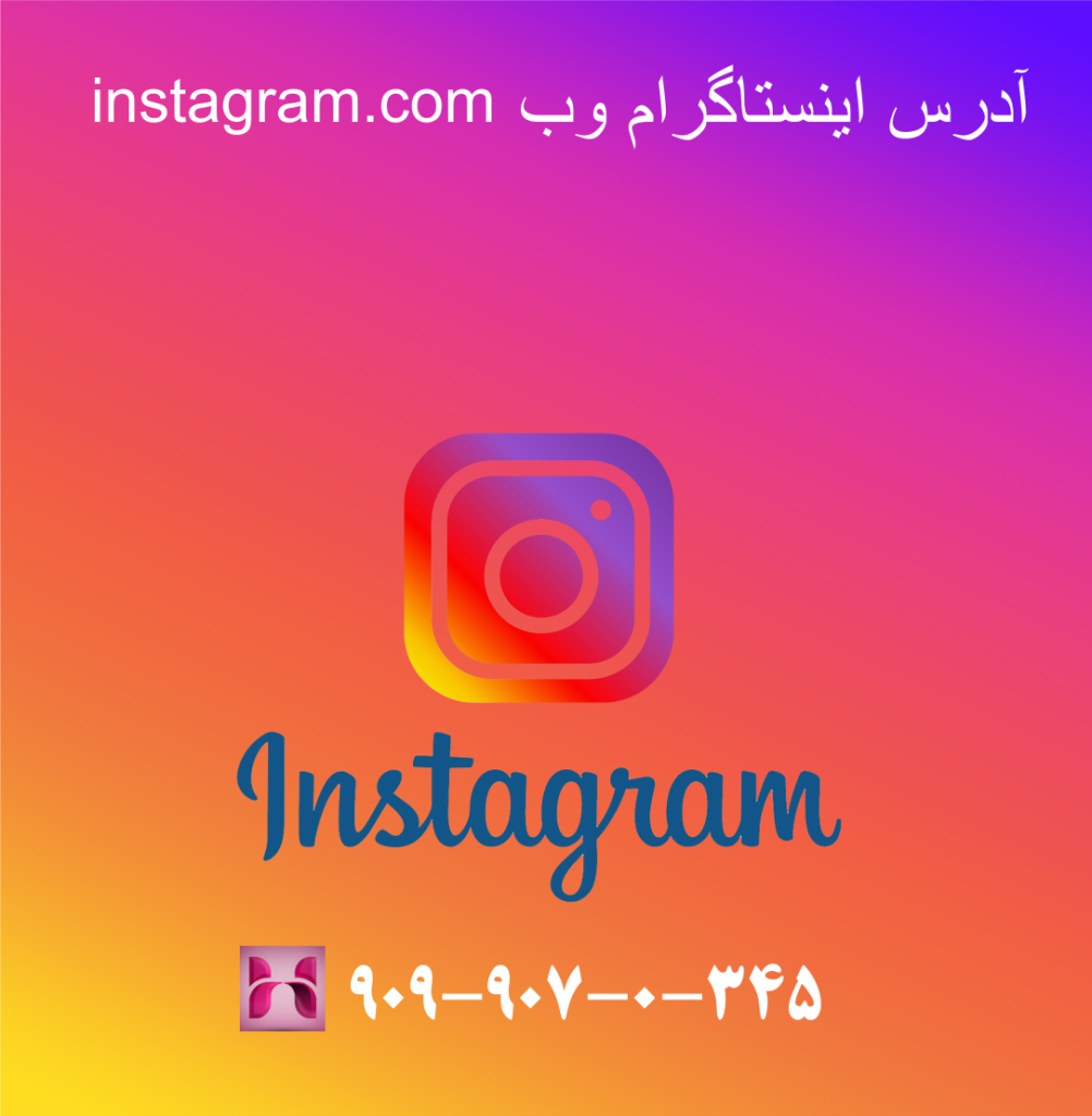 ادرس اینستاگرام وب