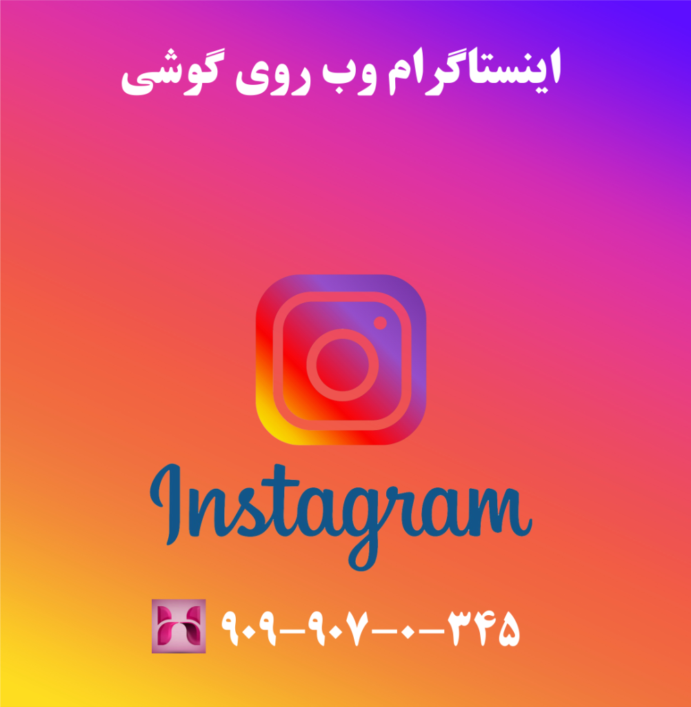 ادرس اینستاگرام وب روی گوشی