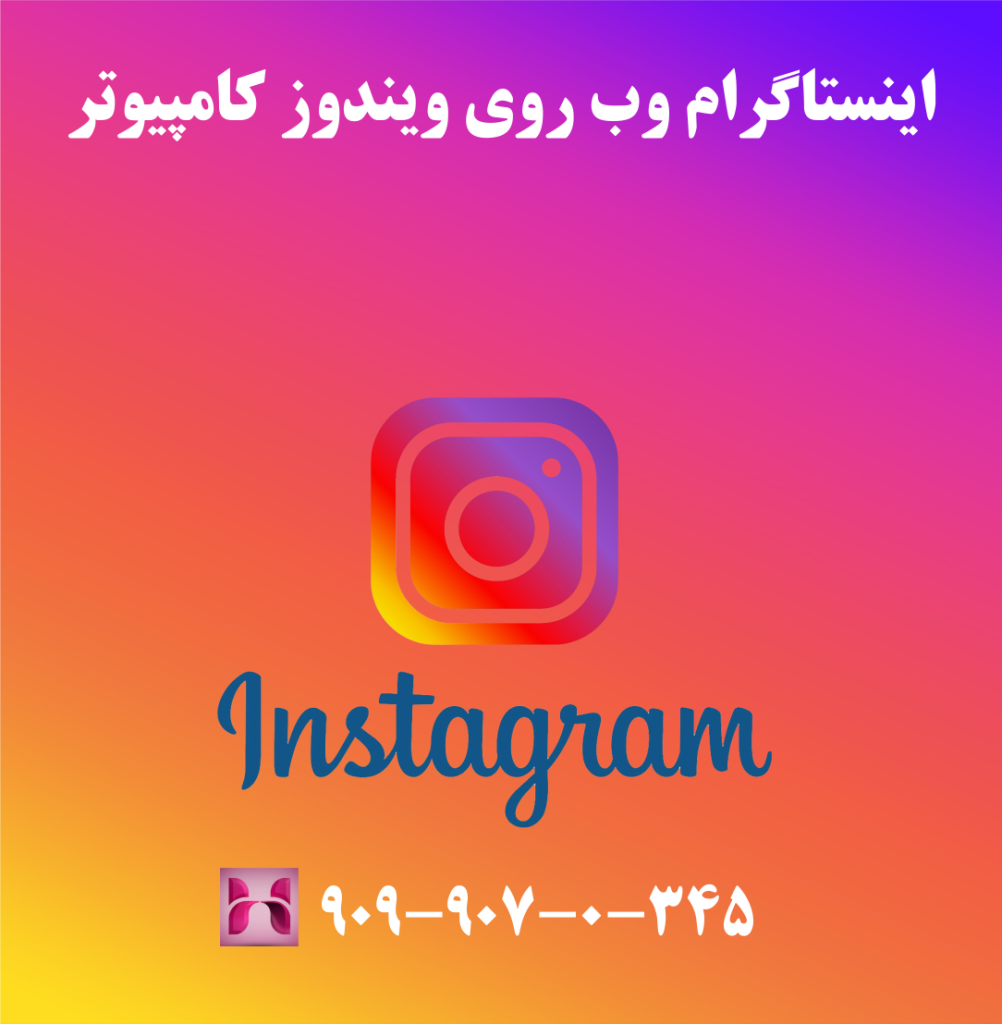 ادرس اینستاگرام وب روی ویندوز کامپیوتر