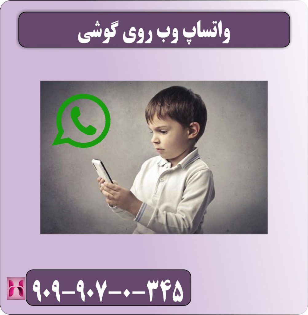 واتساپ وب روی گوشی واتساپ وب روی گوشی
