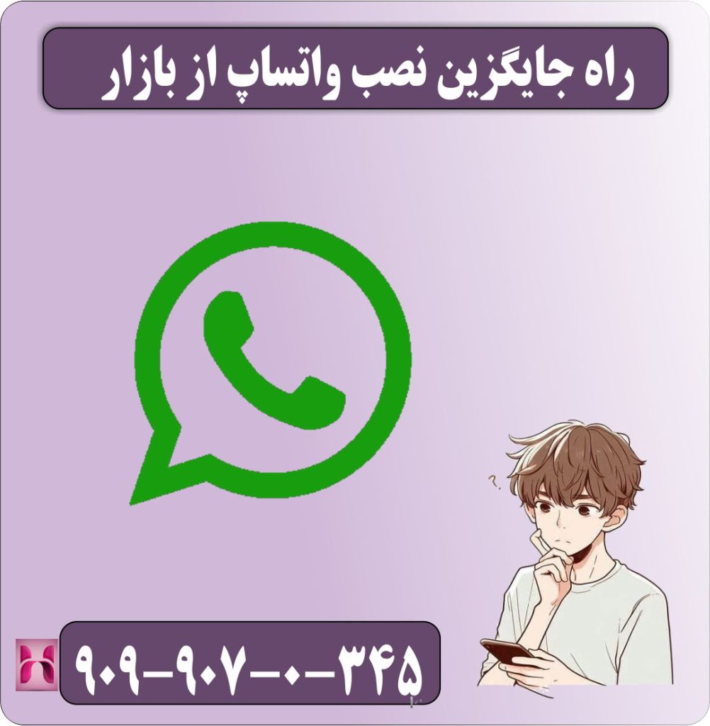 راه جایگزین نصب واتساپ از بازار راه جایگزین نصب واتساپ از بازار