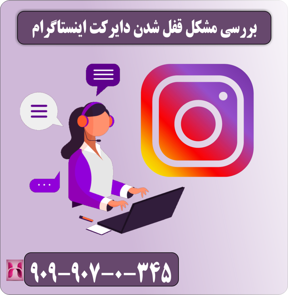 بررسی مشکل قفل شدن دایرکت اینستاگرام بررسی مشکل قفل شدن دایرکت اینستاگرام