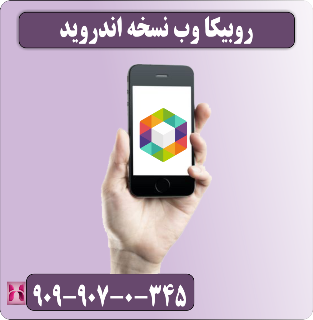 روبیکا وب نسخه اندروید