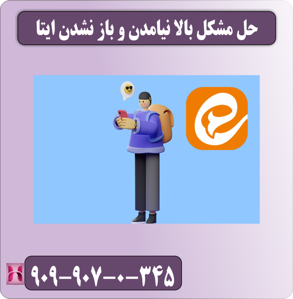 حل مشکل بالا نیامدن و باز نشدن ایتا حل مشکل بالا نیامدن و باز نشدن ایتا