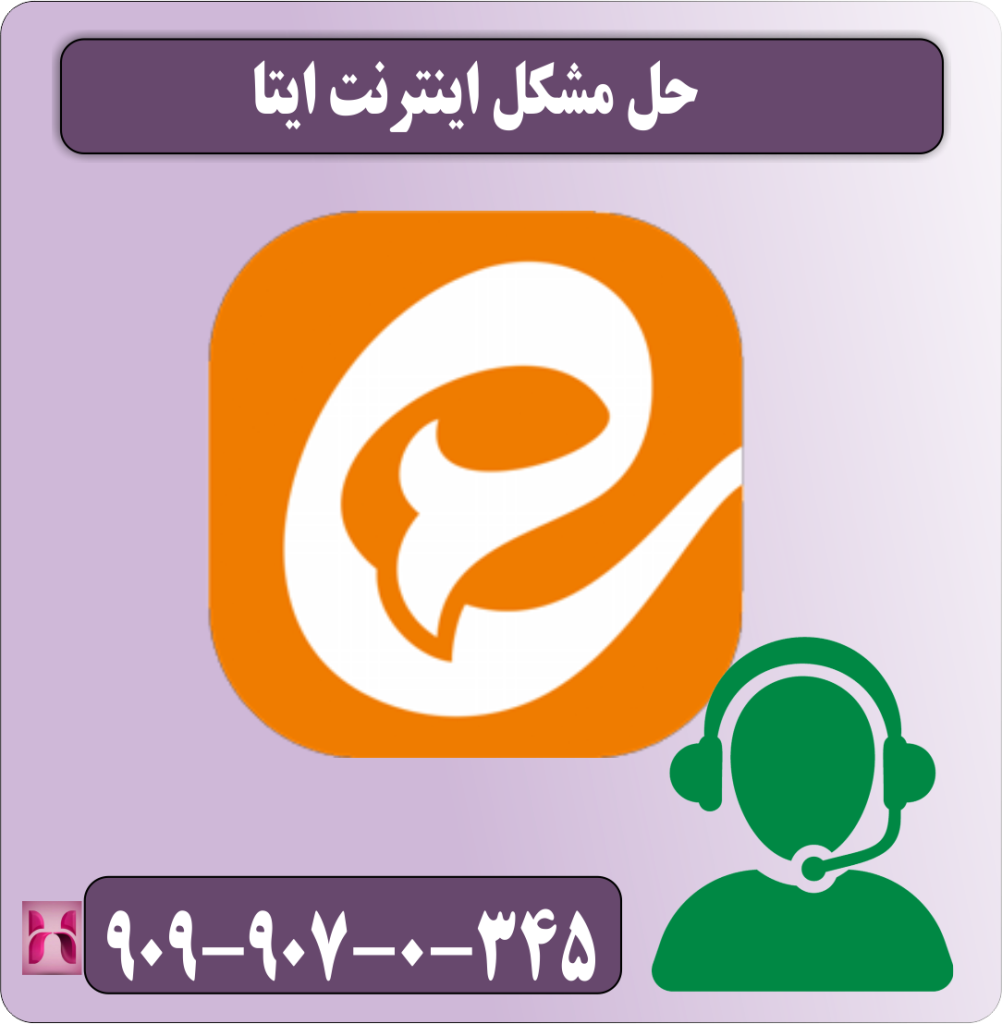حل مشکل اینترنت ایتا حل مشکل اینترنت ایتا