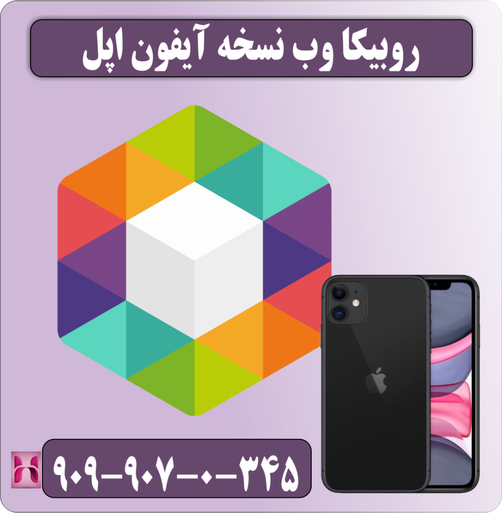 روبیکا وب نسخه آیفون اپل