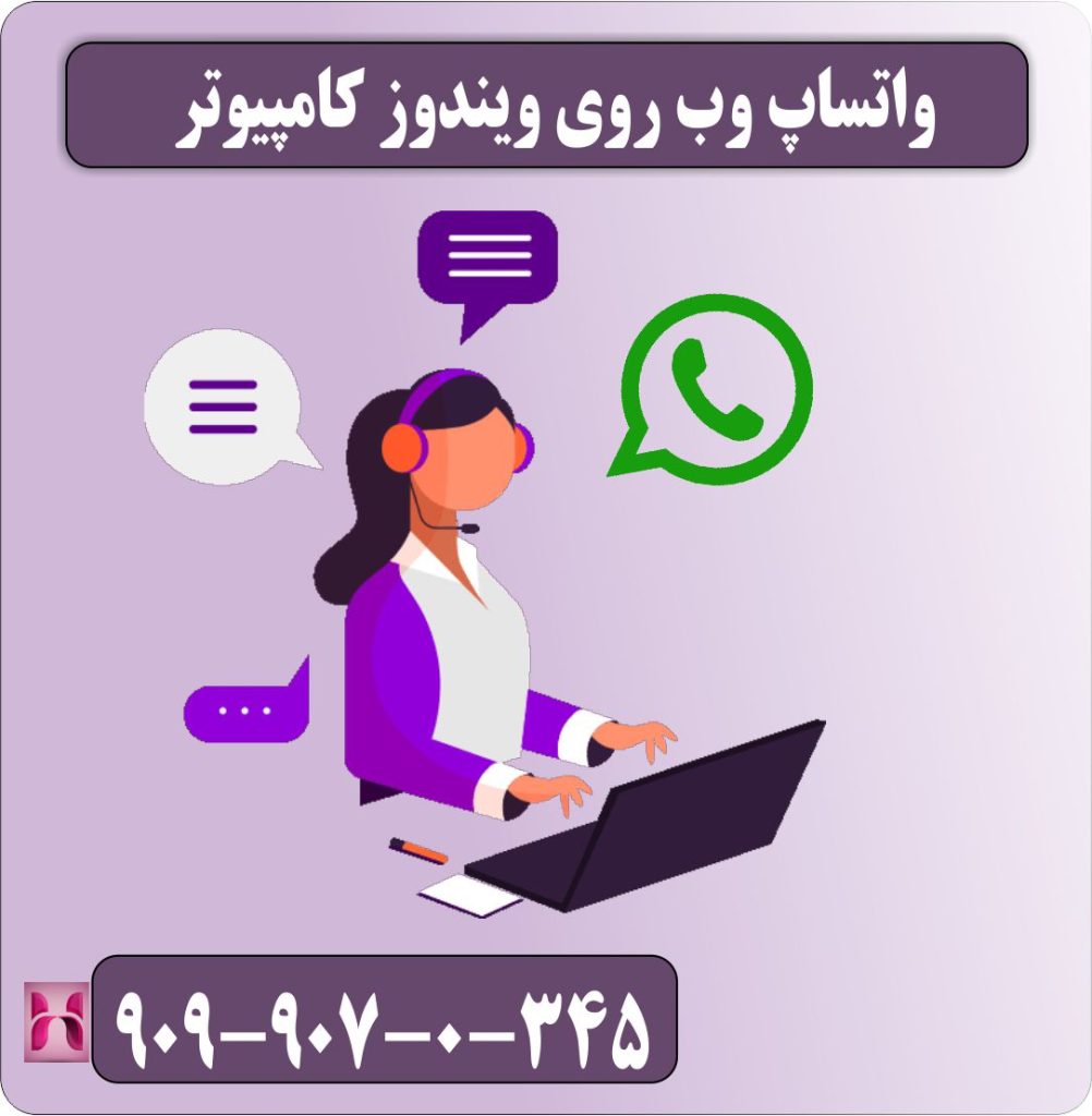 واتساپ وب روی ویندوز کامپیوتر واتساپ وب روی ویندوز کامپیوتر