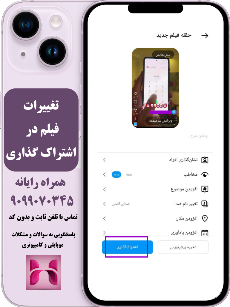 اشتراک گذاری فیلم به عنوان پست در اینستاگرام اشتراک گذاری فیلم به عنوان پست در اینستاگرام