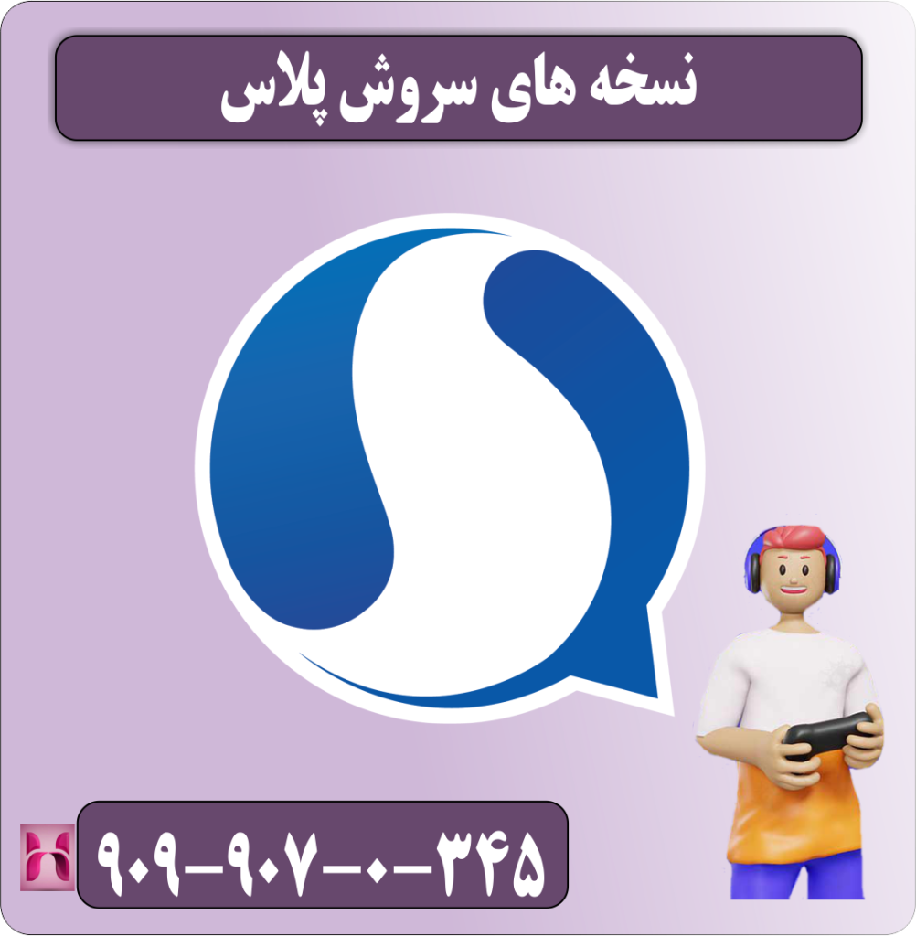 نسخه های سروش پلاس