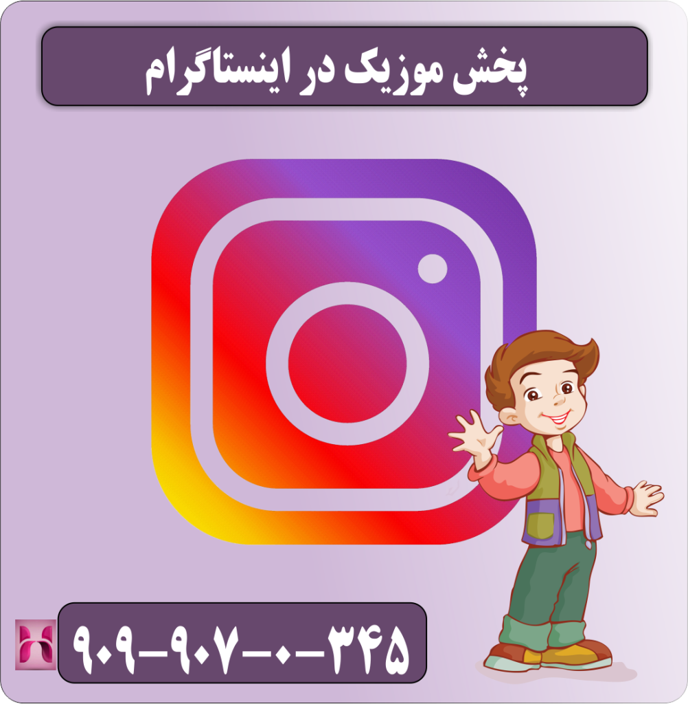 پخش موزیک در اینستاگرام پخش موزیک در اینستاگرام
