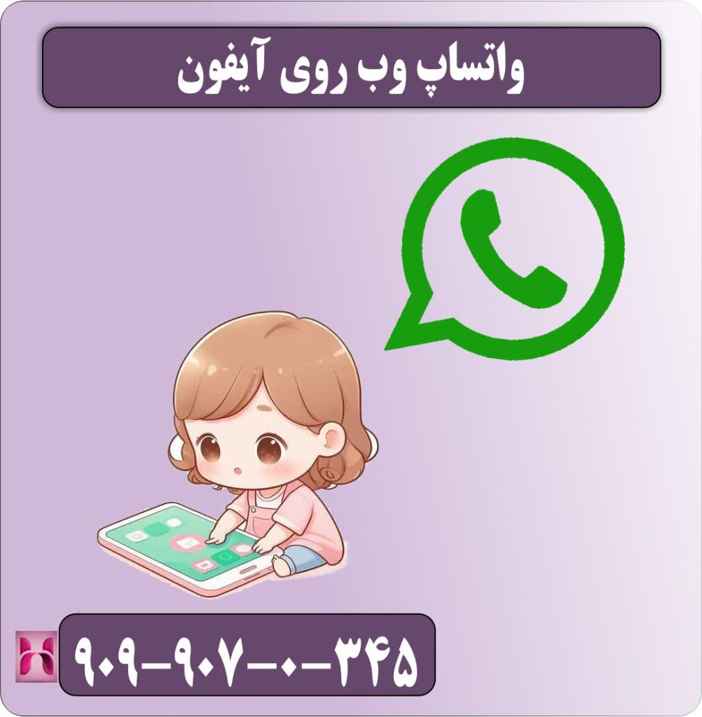واتساپ وب روی آیفون واتساپ وب روی آیفون