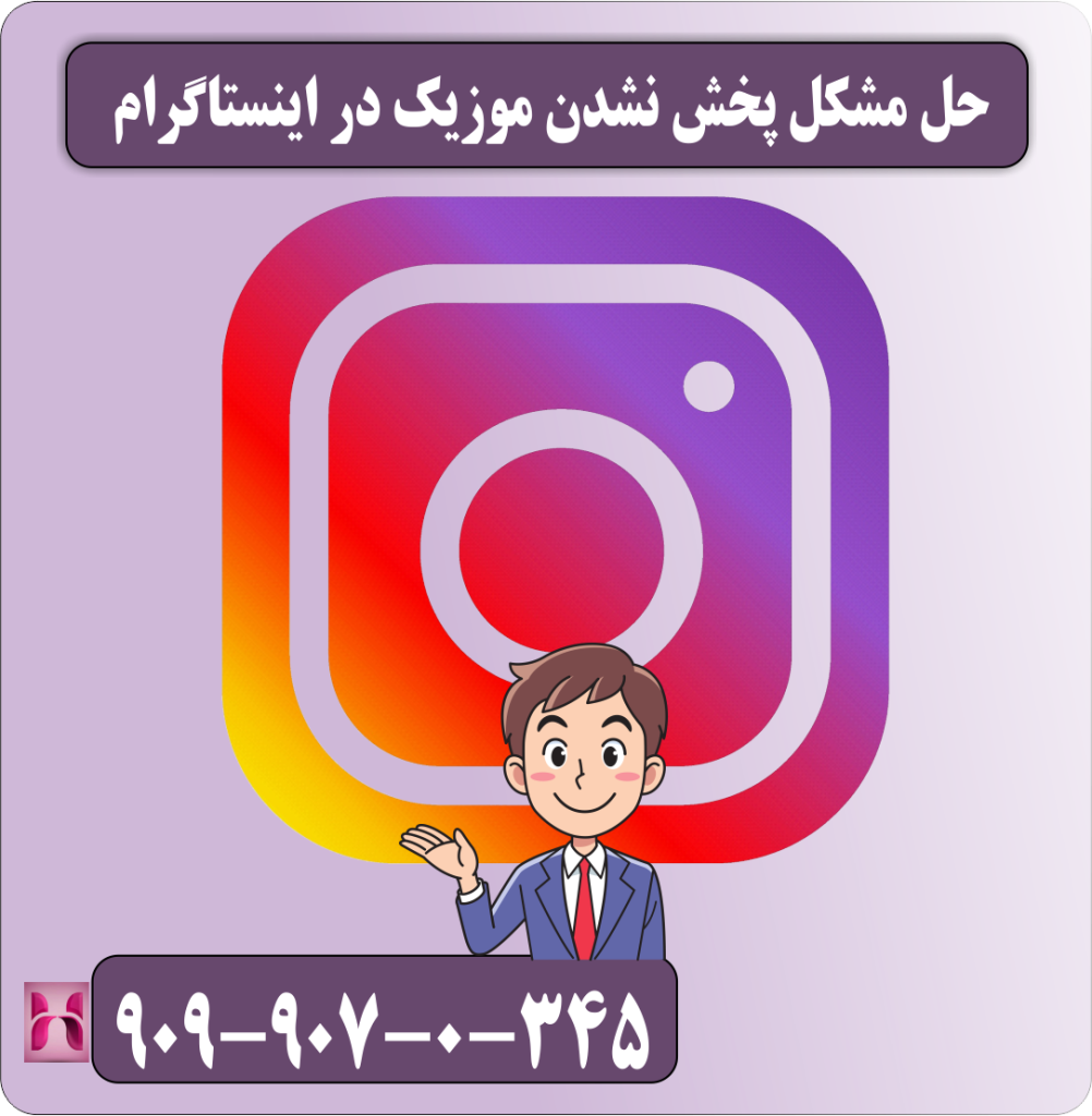 حل مشکل پخش نشدن موزیک در اینستاگرام حل مشکل پخش نشدن موزیک در اینستاگرام