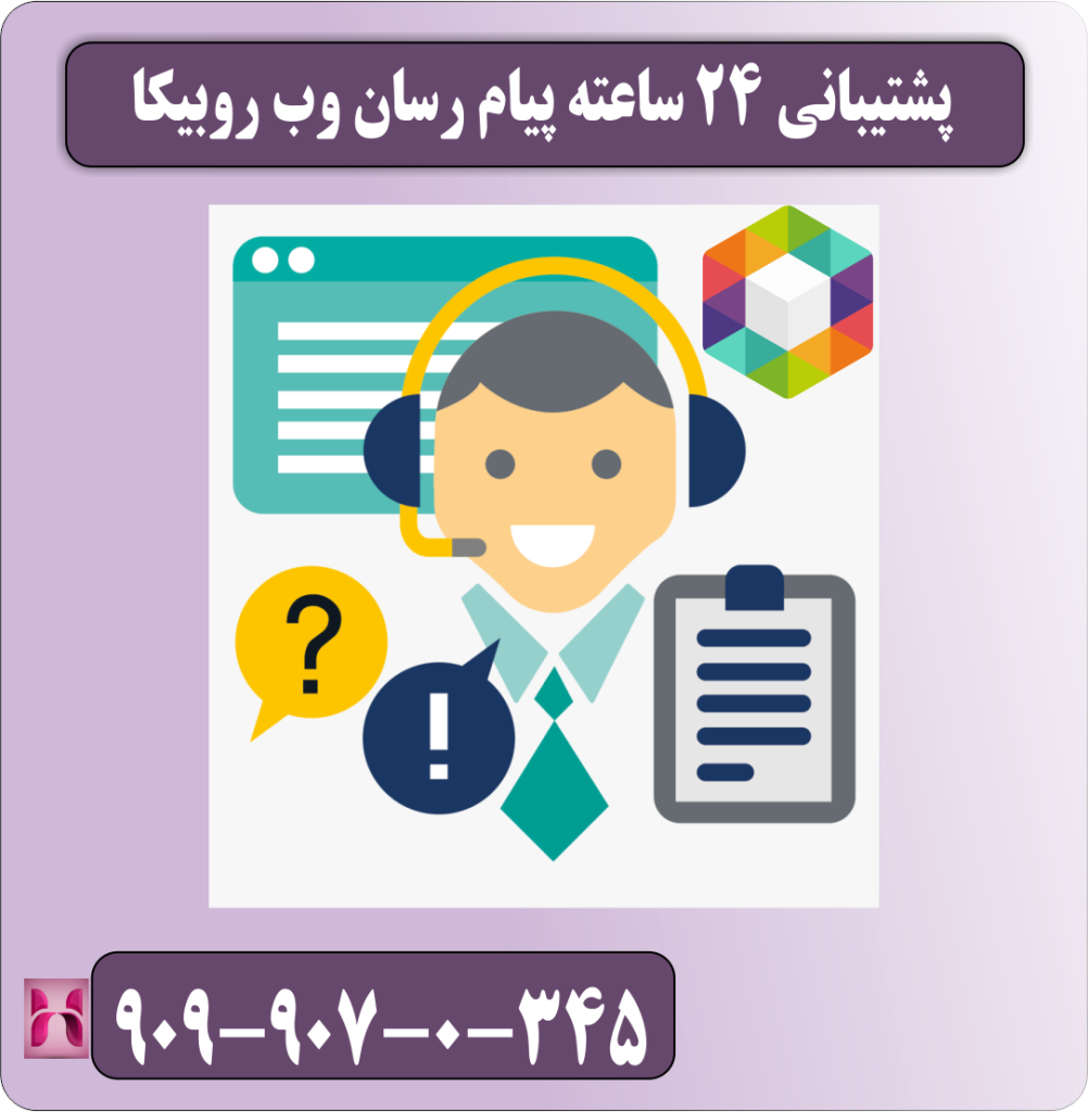 پشتیبانی 24 ساعته پیام رسان وب روبیکا