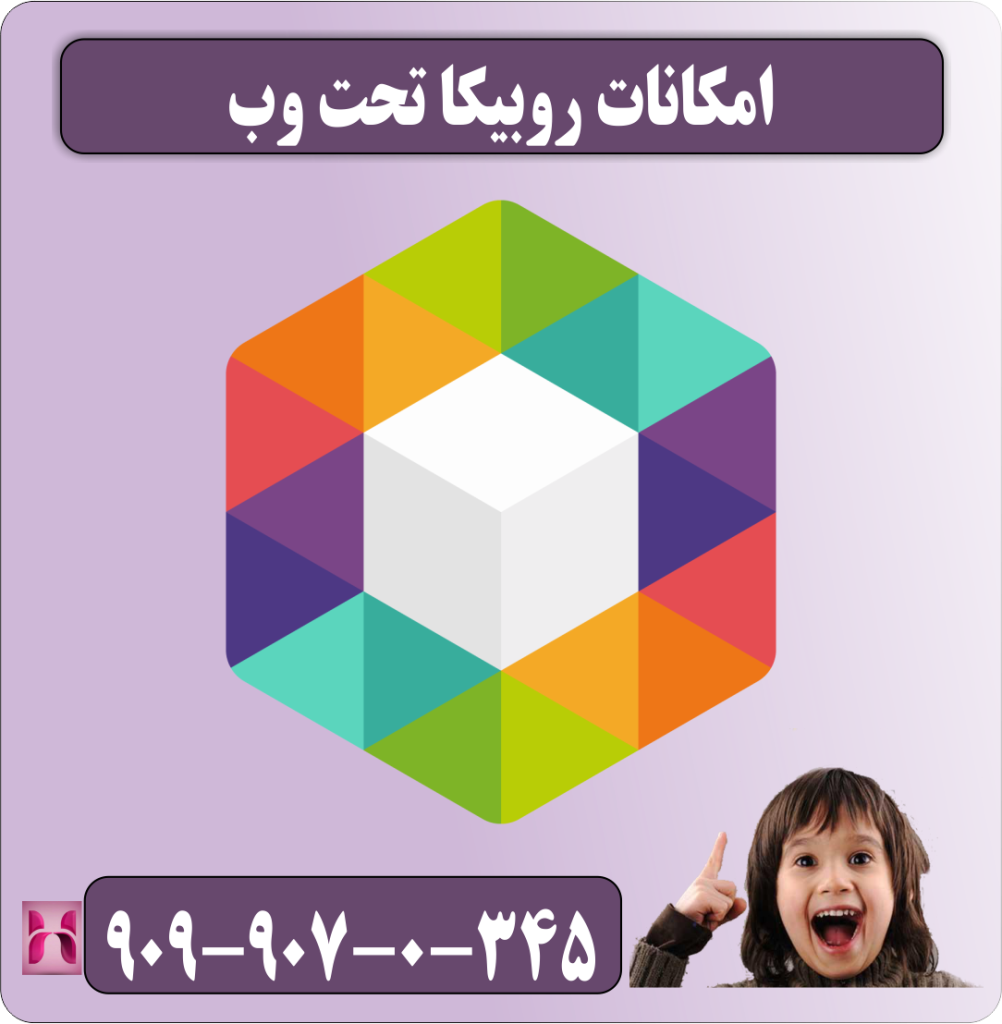 امکانات روبیکا تحت وب