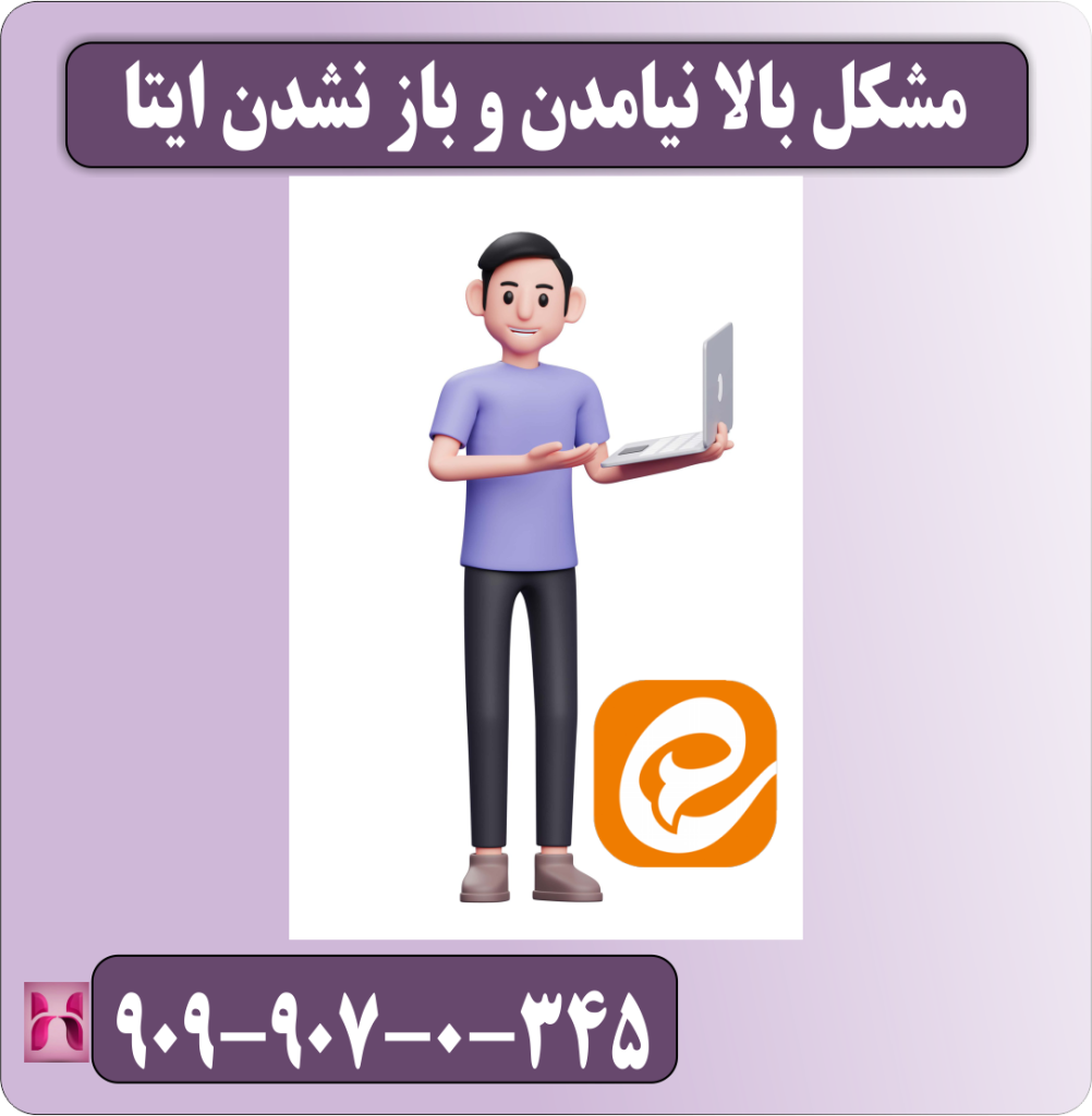 مشکل بالا نیامدن و باز نشدن ایتا