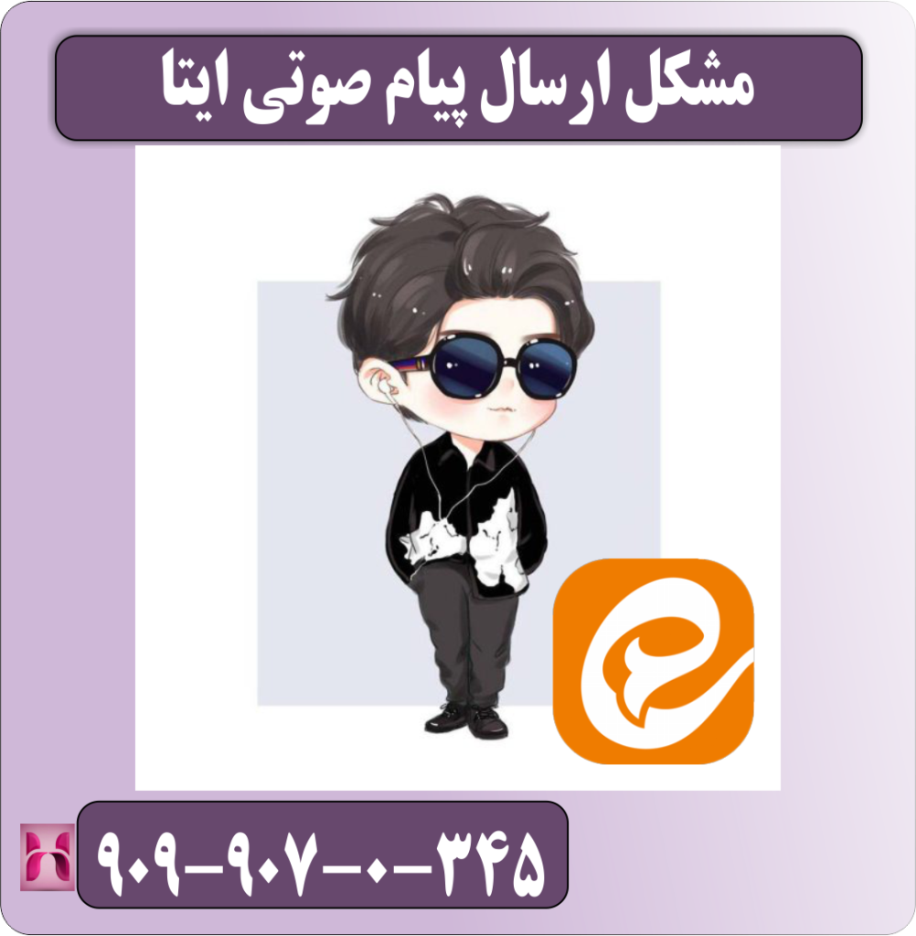 مشکل ارسال پیام صوتی ایتا