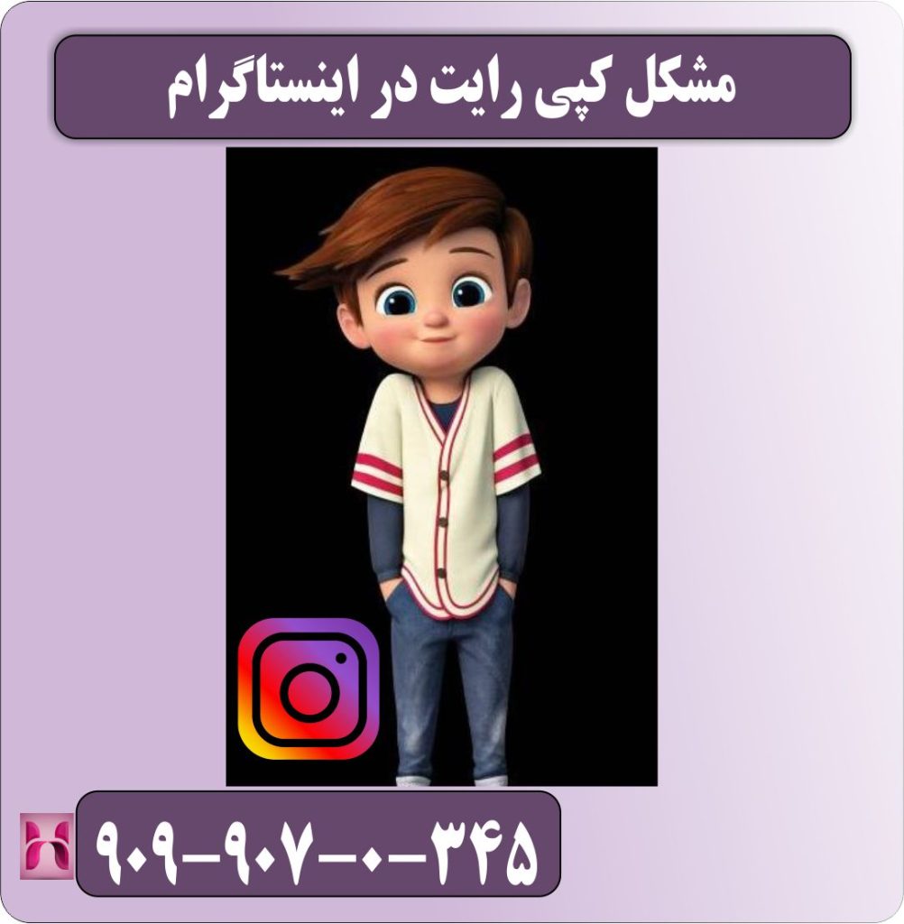 مشکل کپی رایت در اینستاگرام