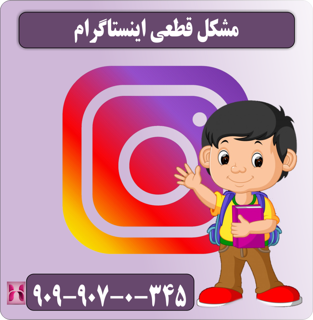 مشکل قطعی اینستاگرام