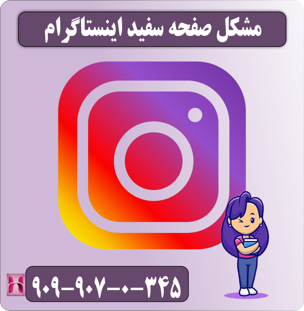 مشکل صفحه سفید اینستاگرام