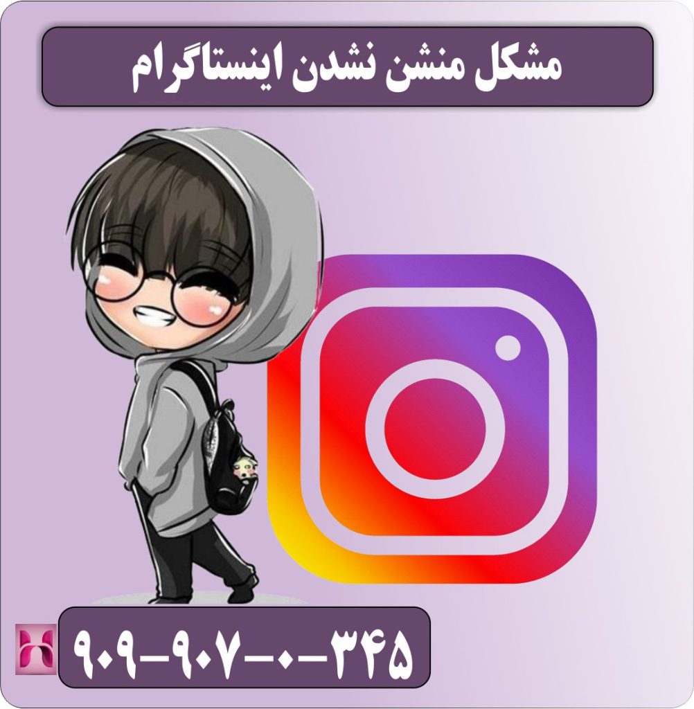 مشکل منشن نشدن اینستاگرام