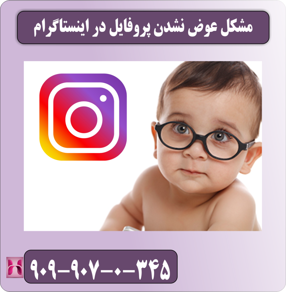 مشکل عوض نشدن پروفایل در اینستاگرام
