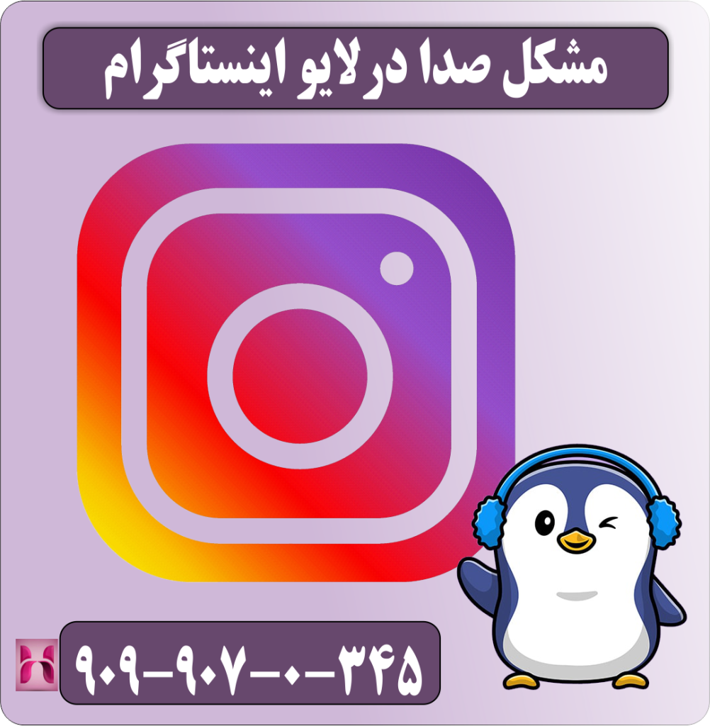 مشکل صدا در لایو اینستاگرام