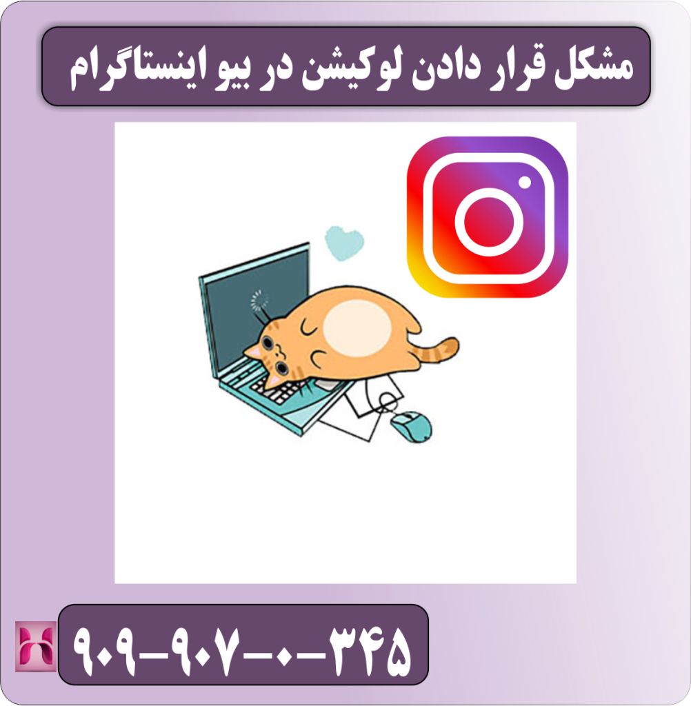 مشکل قرار دادن لوکیشن در بیو اینستاگرام