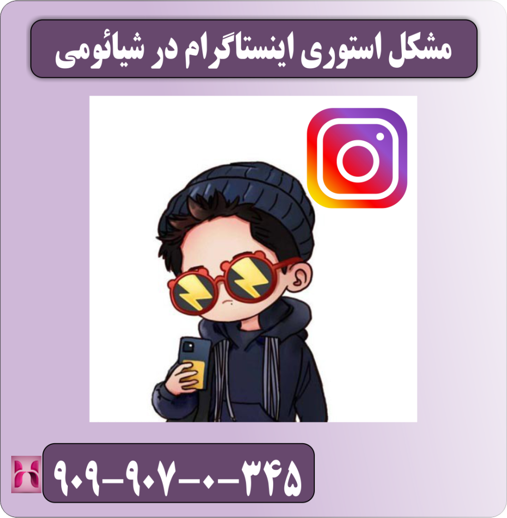 مشکل استوری اینستاگرام در شیائومی