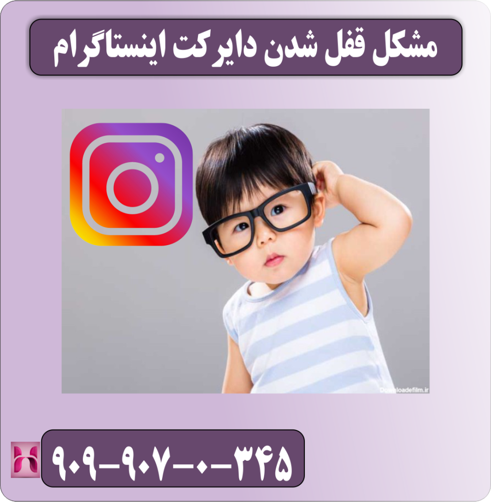 مشکل قفل شدن دایرکت اینستاگرام