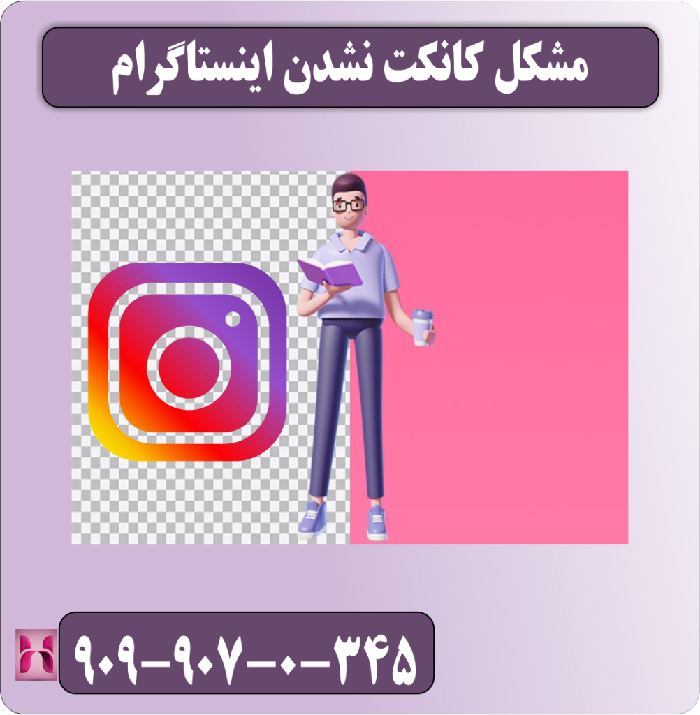 مشکل کانکت نشدن اینستاگرام