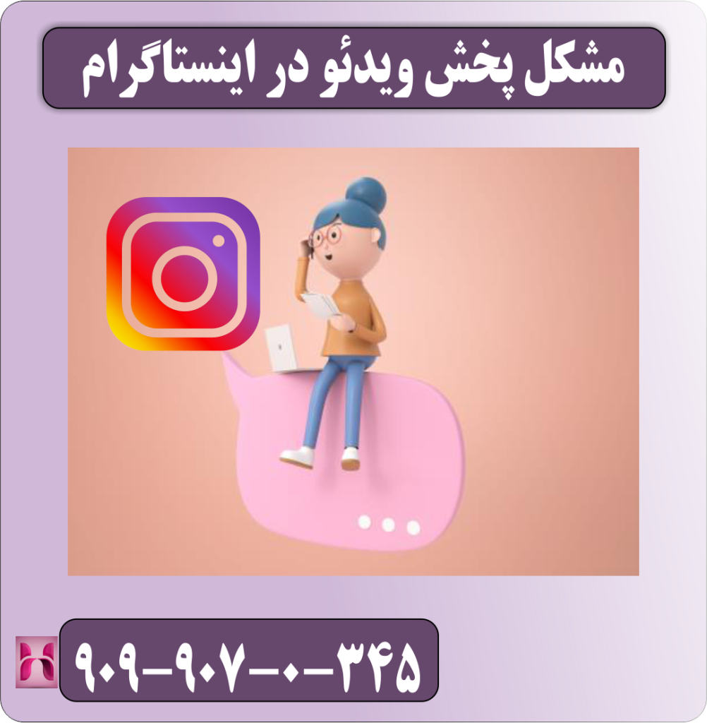 مشکل پخش ویدئو در اینستاگرام