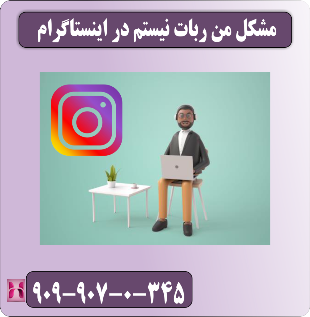 مشکل من ربات نیستم در اینستاگرام