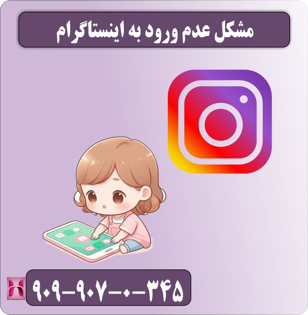 مشکل عدم ورود به اینستاگرام