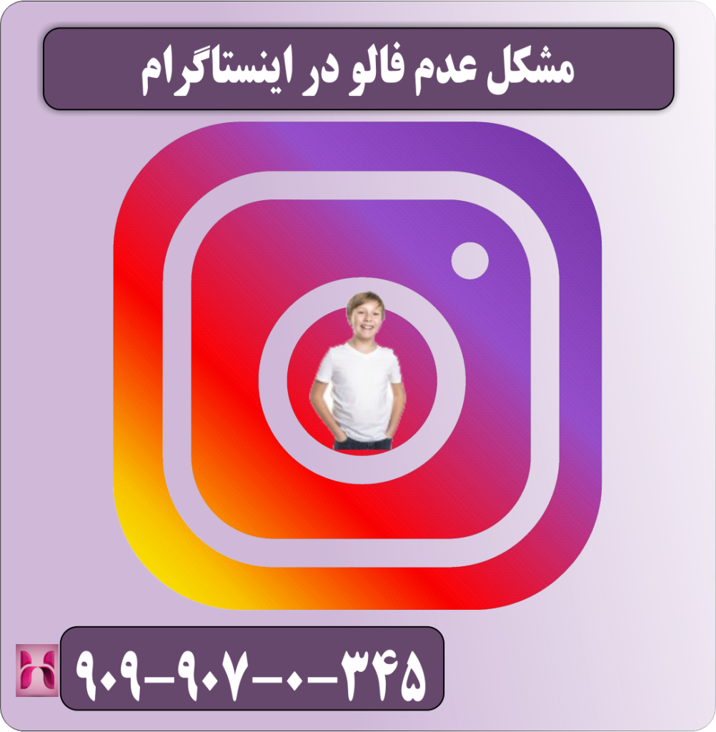 مشکل عدم فالو در اینستاگرام