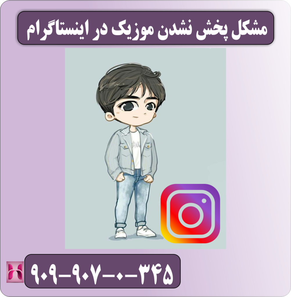 مشکل پخش نشدن موزیک در اینستاگرام