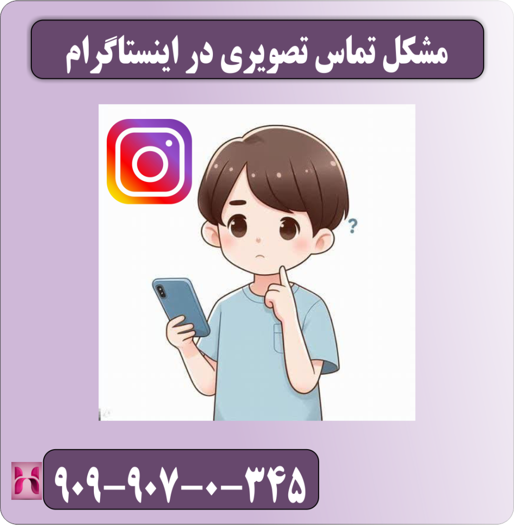 مشکل تماس تصویری در اینستاگرام