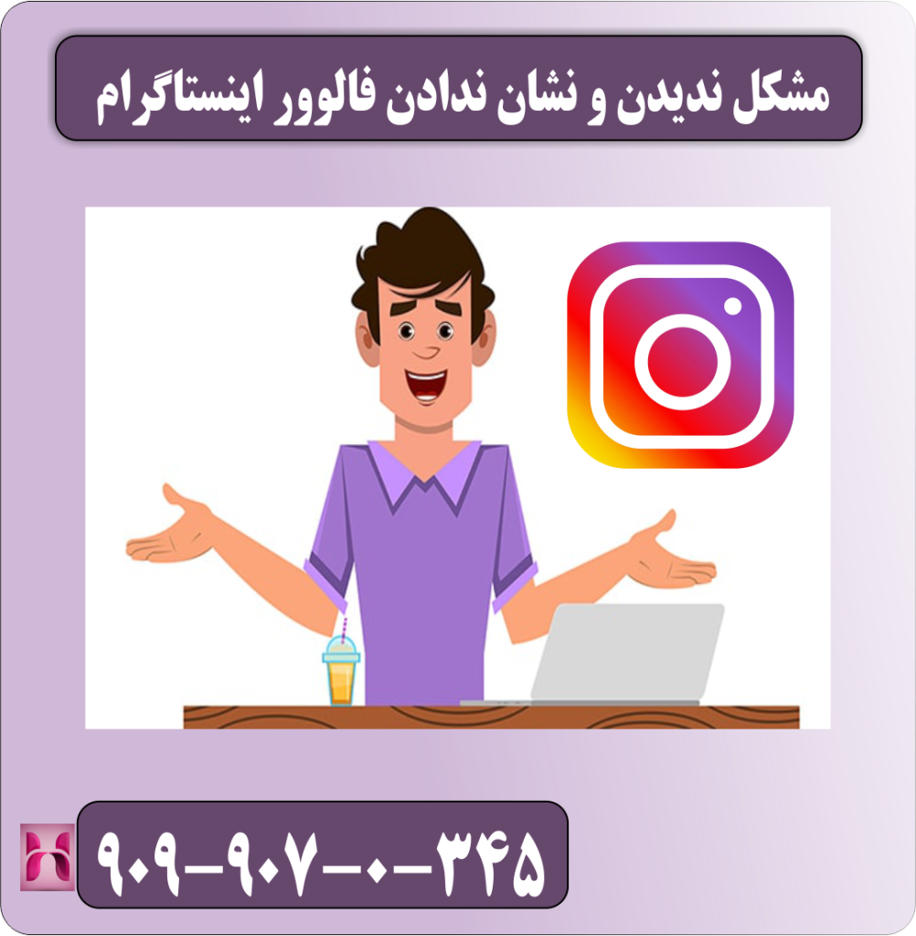 مشکل ندیدن و نشان ندادن فالوور اینستاگرام
