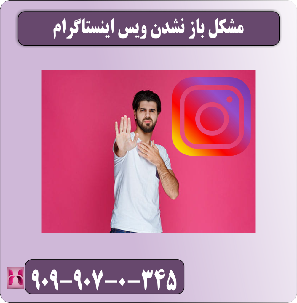 مشکل باز نشدن ویس اینستاگرام