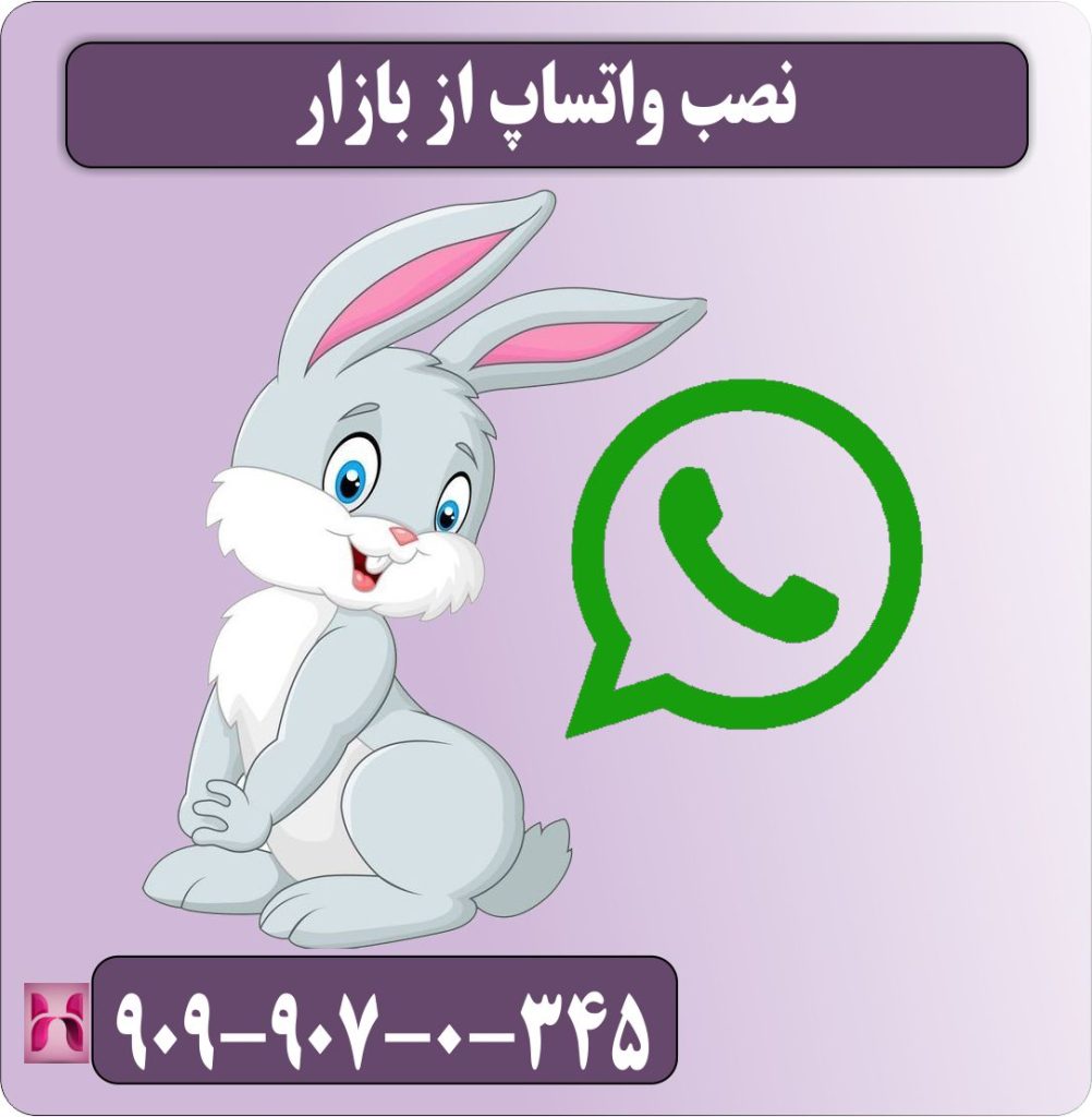 نصب واتساپ از بازار