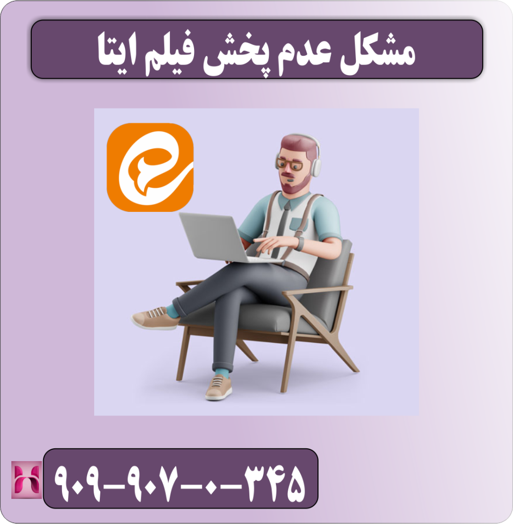 مشکل عدم پخش فیلم ایتا