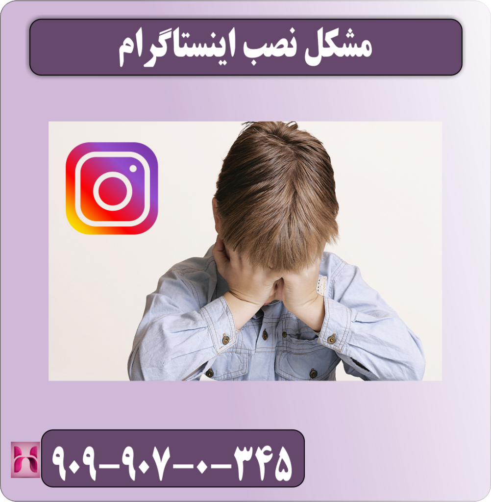 بررسی مشکل نصب اینستاگرام