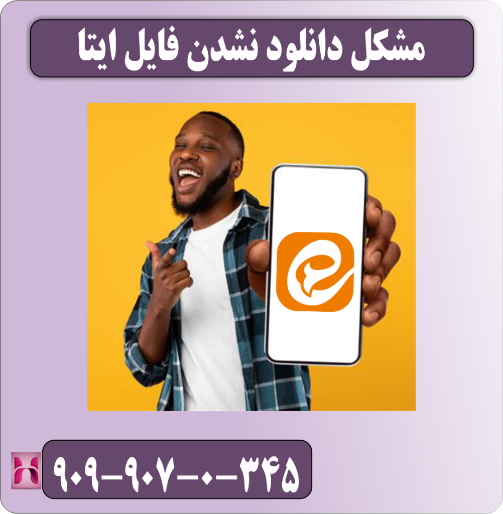 مشکل دانلود نشدن فایل ایتا