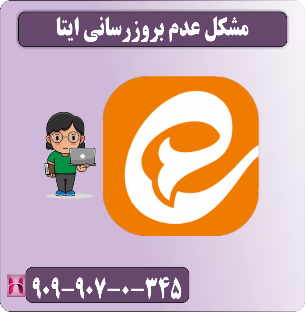 مشکل عدم بروزرسانی ایتا